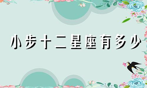 小步十二星座有多少