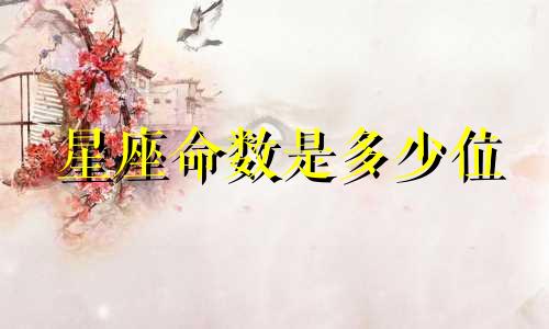 星座命数是多少位