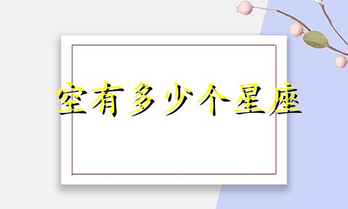 空有多少个星座