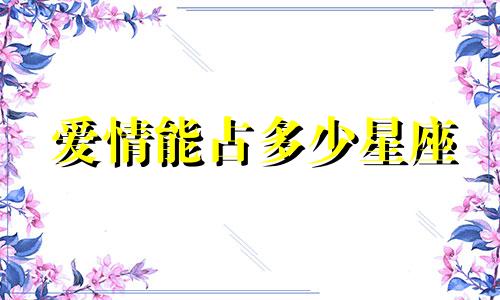 爱情能占多少星座