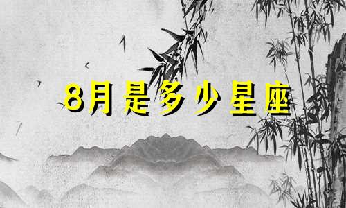 8月是多少星座