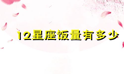 12星座饭量有多少
