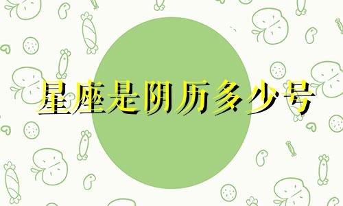 星座是阴历多少号