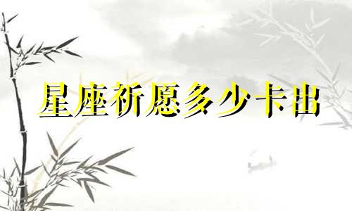 星座祈愿多少卡出