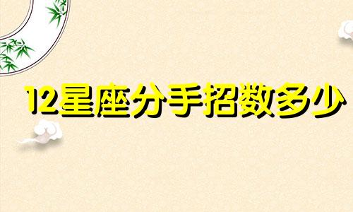 12星座分手招数多少
