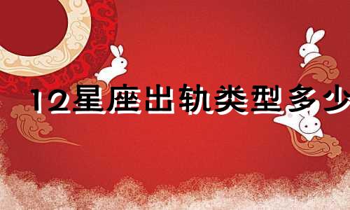 12星座出轨类型多少