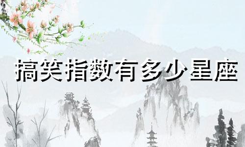 搞笑指数有多少星座