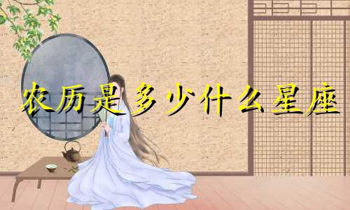 农历是多少什么星座