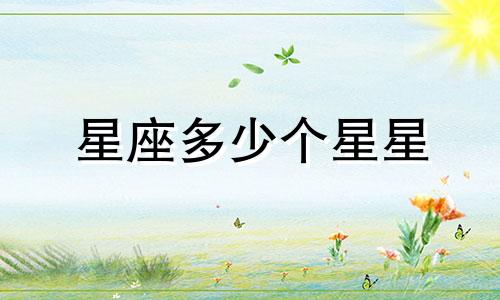 星座多少个星星