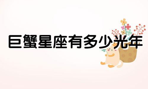 巨蟹星座有多少光年