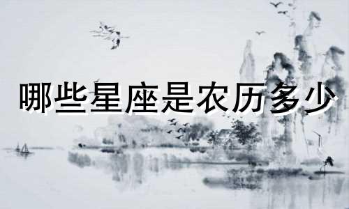 哪些星座是农历多少