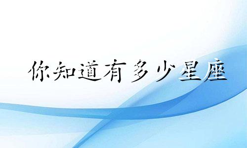 你知道有多少星座