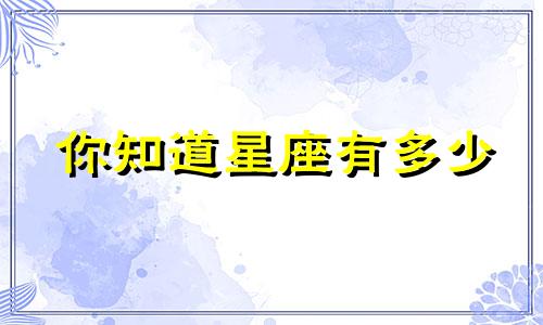 你知道星座有多少