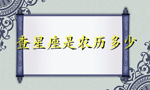 查星座是农历多少