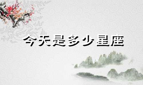 今天是多少星座