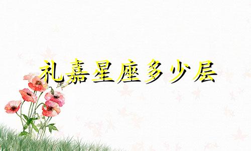 礼嘉星座多少层