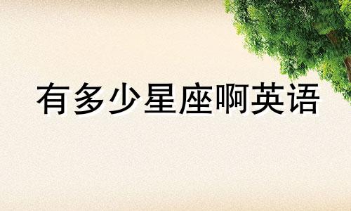 有多少星座啊英语