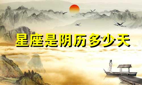 星座是阴历多少天