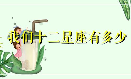 我们十二星座有多少