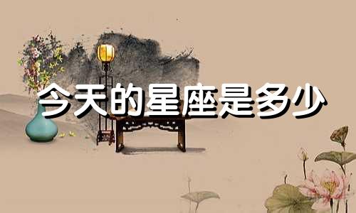 今天的星座是多少