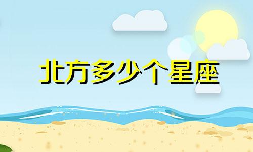 北方多少个星座
