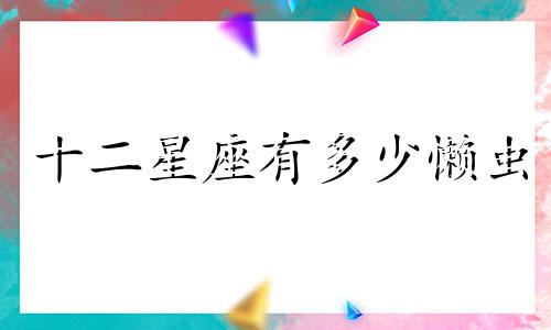 十二星座有多少懒虫