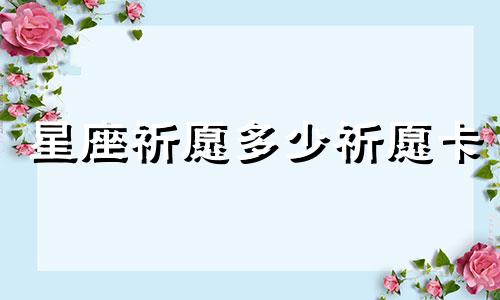 星座祈愿多少祈愿卡