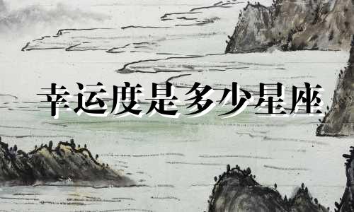 幸运度是多少星座