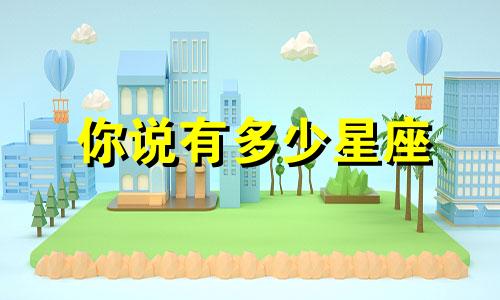 你说有多少星座
