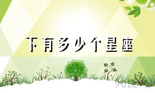 下有多少个星座