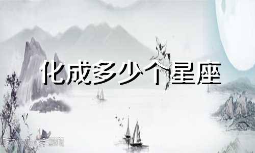 化成多少个星座