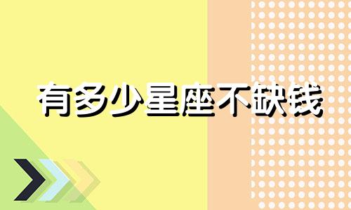 有多少星座不缺钱