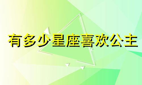 有多少星座喜欢公主