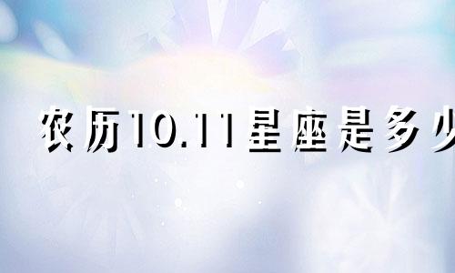 农历10.11星座是多少