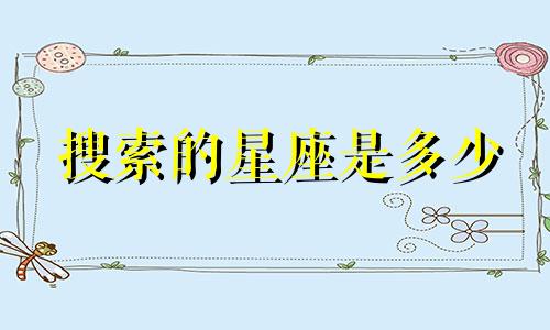 搜索的星座是多少