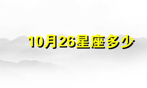 10月26星座多少