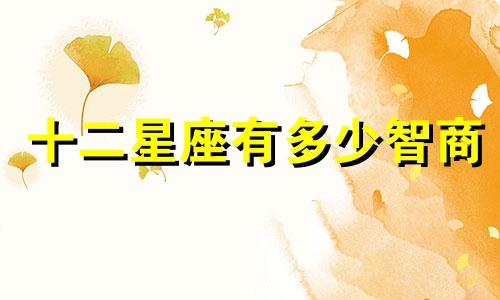 十二星座有多少智商