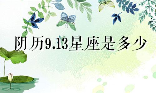 阴历9.13星座是多少