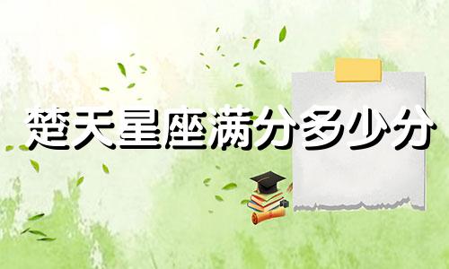 楚天星座满分多少分