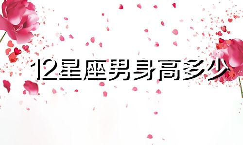 12星座男身高多少