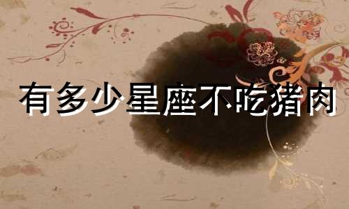 有多少星座不吃猪肉