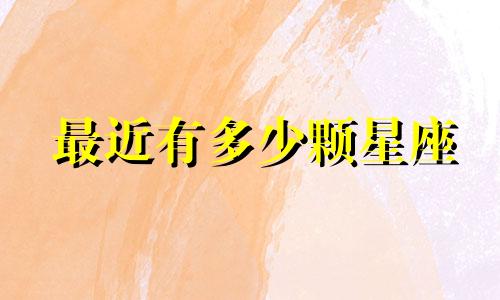 最近有多少颗星座