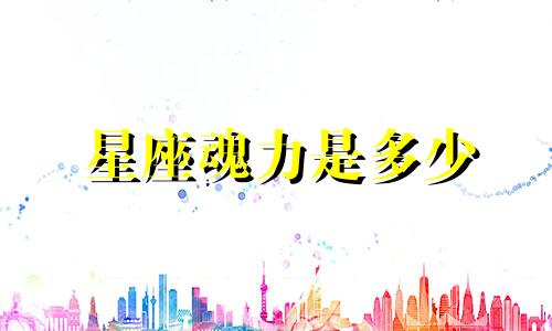 星座魂力是多少