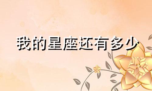 我的星座还有多少