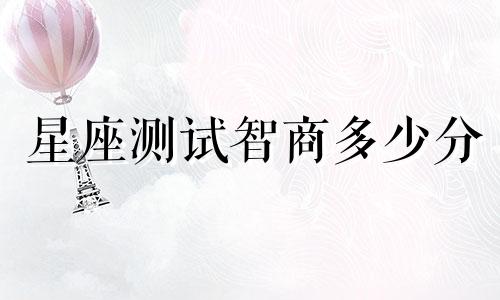 星座测试智商多少分