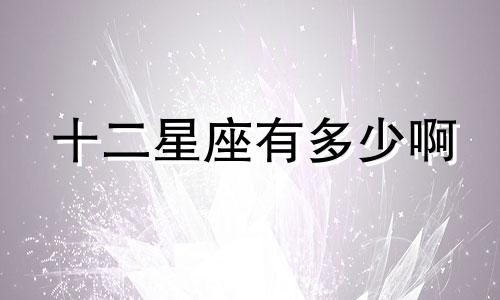 十二星座有多少啊