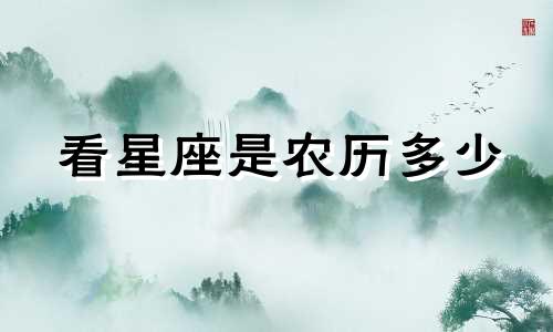 看星座是农历多少