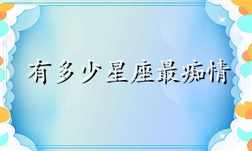 有多少星座最痴情