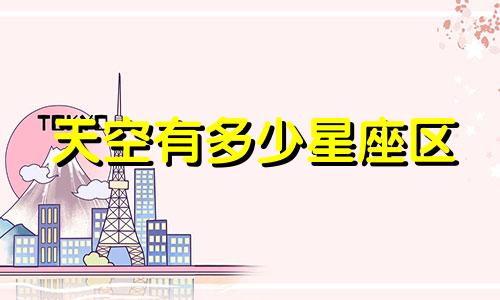 天空有多少星座区