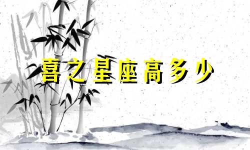 喜之星座高多少